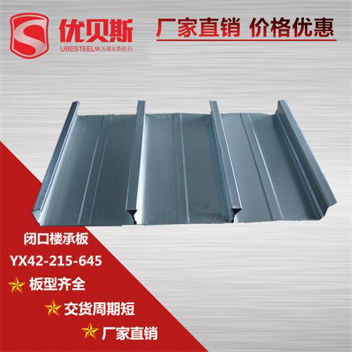 怎樣去認識YX42-215-645閉口樓承板？